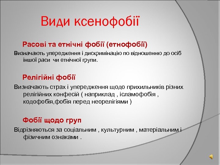 Види ксенофобії Расові та етнічні фобії (етнофобії) Визначають упередження і дискримінацію по відношенню до