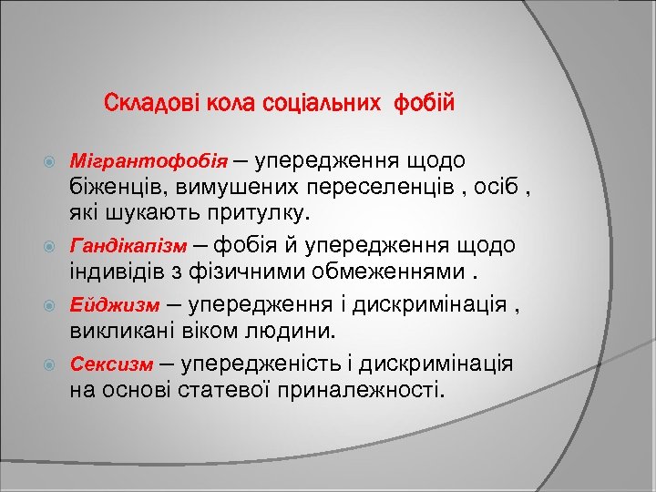 Складові кола соціальних фобій Мігрантофобія – упередження щодо біженців, вимушених переселенців , осіб ,