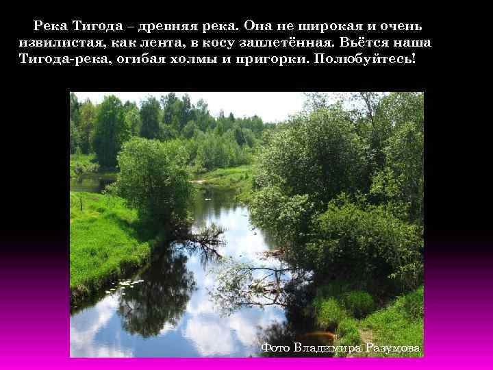 Река Тигода – древняя река. Она не широкая и очень извилистая, как лента, в