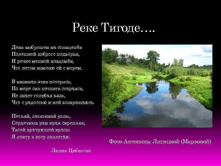 Реке Тигоде…. День выброшен на солнцепёк Полешкой доброго подворья, И речке мелкой невдомёк, Что