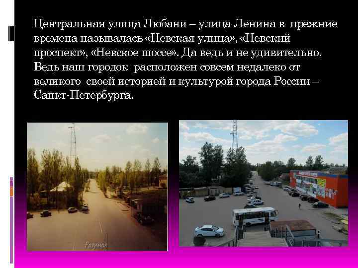 Центральная улица Любани – улица Ленина в прежние времена называлась «Невская улица» , «Невский