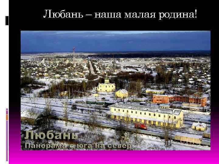 Любань – наша малая родина! 