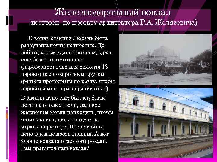 Железнодорожный вокзал (построен по проекту архитектора Р. А. Желязевича) В войну станция Любань была