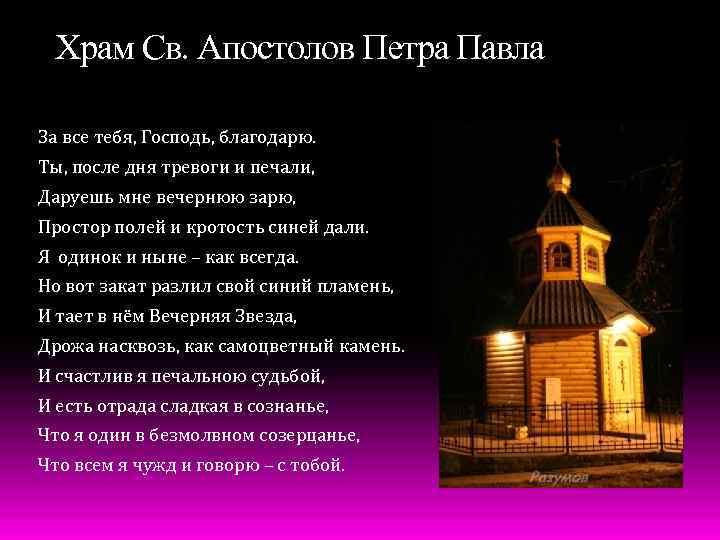 Храм Св. Апостолов Петра Павла За все тебя, Господь, благодарю. Ты, после дня тревоги