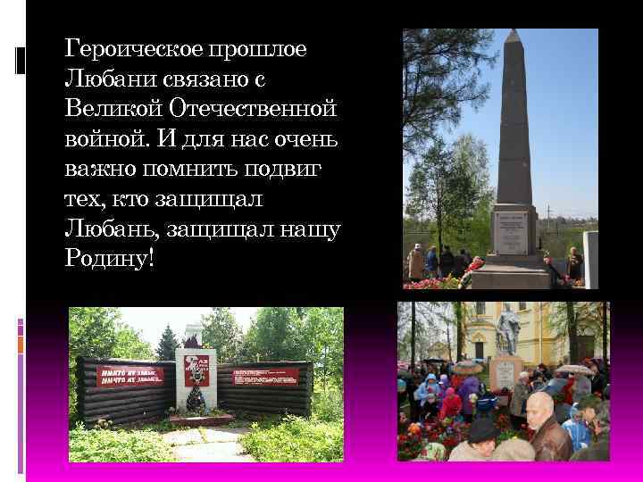 Героическое прошлое Любани связано с Великой Отечественной войной. И для нас очень важно помнить