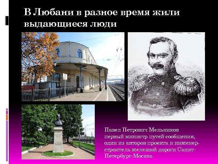 В Любани в разное время жили выдающиеся люди Павел Петрович Мельников первый министр путей