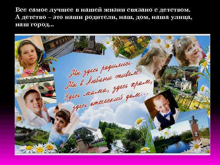 Все самое лучшее в нашей жизни связано с детством. А детство – это наши