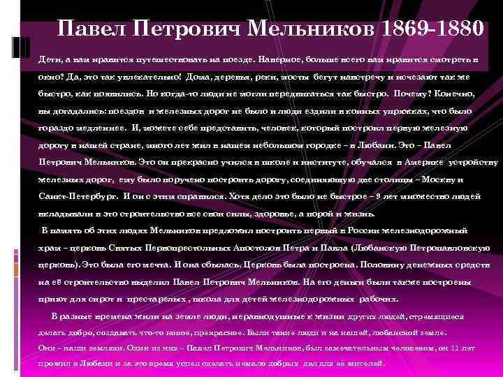 Павел Петрович Мельников 1869 -1880 Дети, а вам нравится путешествовать на поезде. Наверное, больше