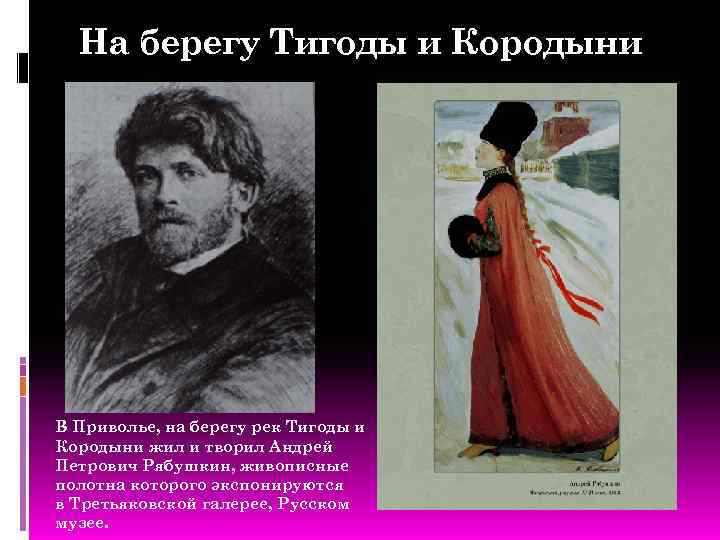 На берегу Тигоды и Кородыни В Приволье, на берегу рек Тигоды и Кородыни жил