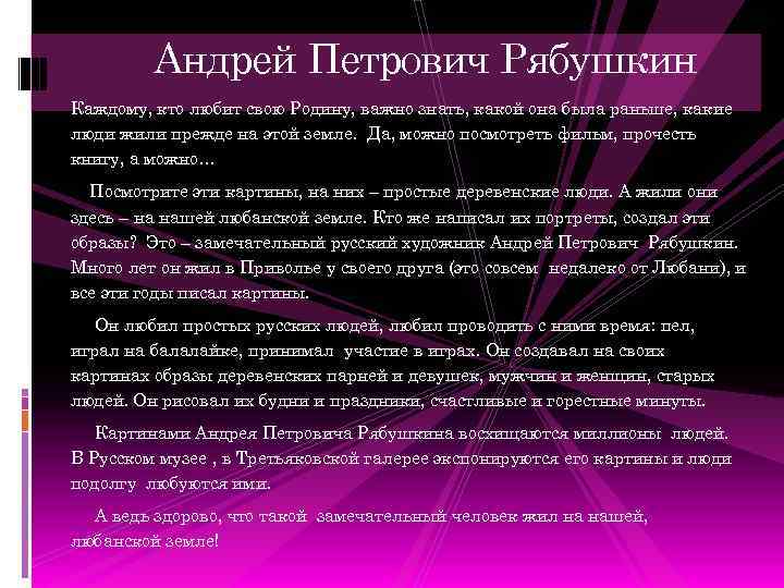 Андрей Петрович Рябушкин Каждому, кто любит свою Родину, важно знать, какой она была раньше,