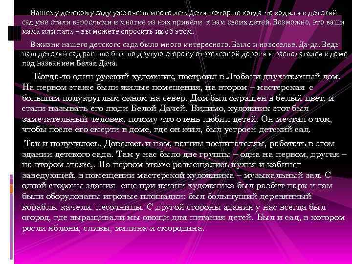 Нашему детскому саду уже очень много лет. Дети, которые когда-то ходили в детский сад