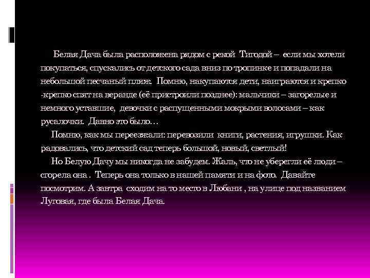 Белая Дача была расположена рядом с рекой Тигодой – если мы хотели покупаться, спускались
