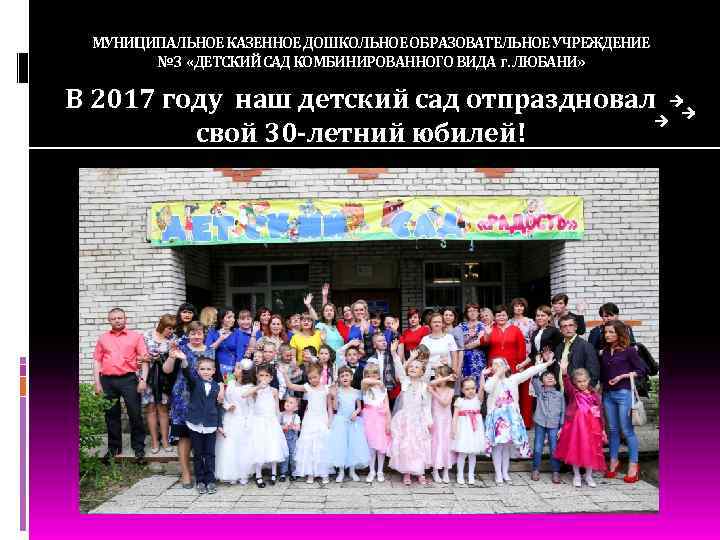 МУНИЦИПАЛЬНОЕ КАЗЕННОЕ ДОШКОЛЬНОЕ ОБРАЗОВАТЕЛЬНОЕ УЧРЕЖДЕНИЕ № 3 «ДЕТСКИЙ САД КОМБИНИРОВАННОГО ВИДА г. ЛЮБАНИ» В