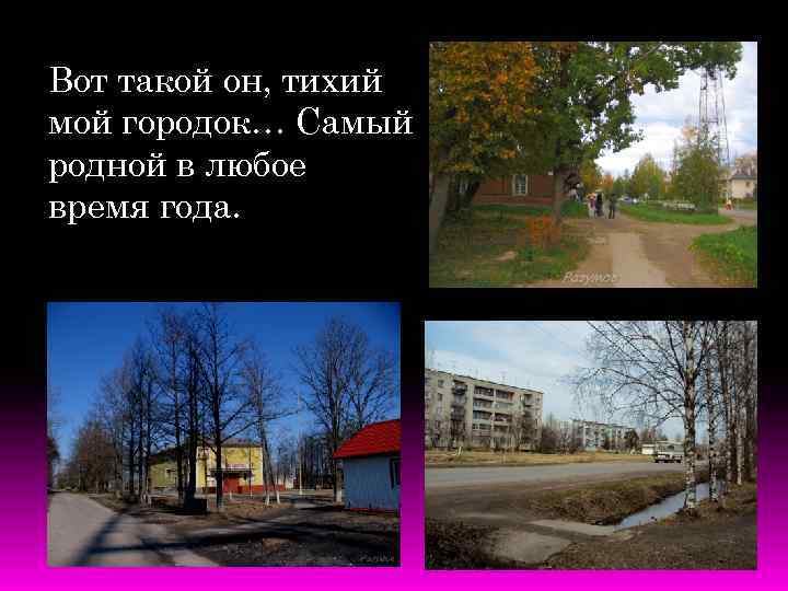Вот такой он, тихий мой городок… Самый родной в любое время года. 