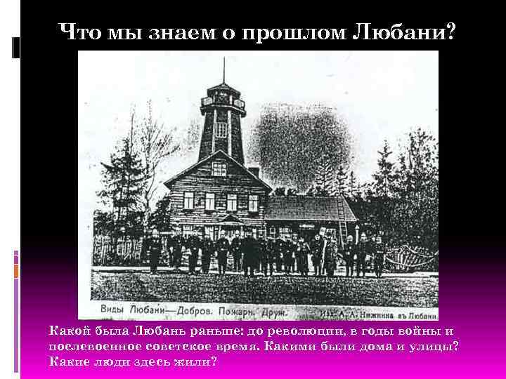 Что мы знаем о прошлом Любани? Какой была Любань раньше: до революции, в годы