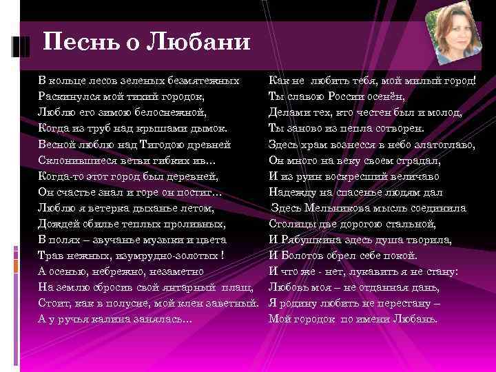 Песнь о Любани В кольце лесов зеленых безмятежных Раскинулся мой тихий городок, Люблю его