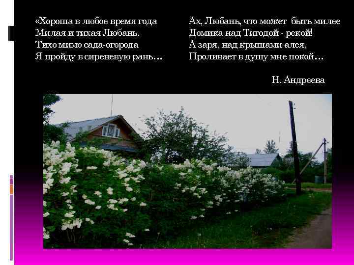  «Хороша в любое время года Милая и тихая Любань. Тихо мимо сада-огорода Я