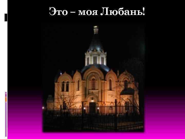 Это – моя Любань! 