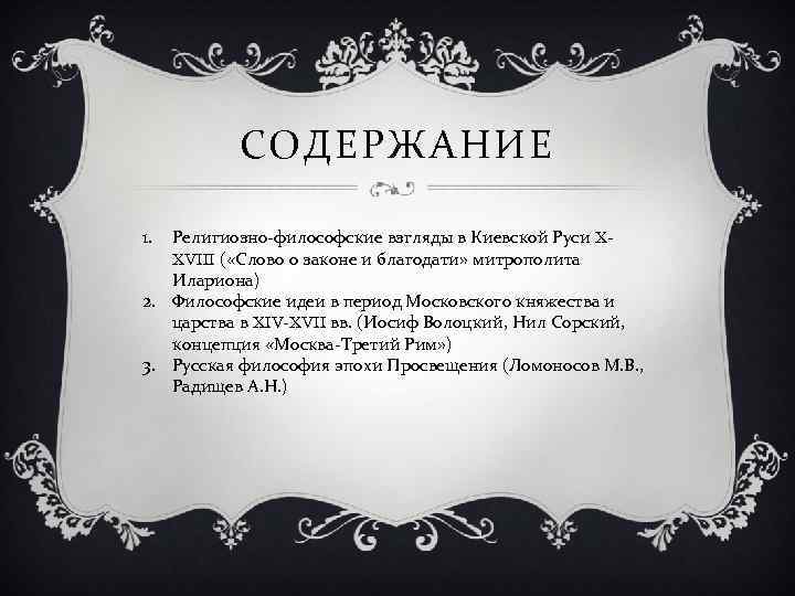 СОДЕРЖАНИЕ 1. Религиозно-философские взгляды в Киевской Руси XXVIII ( «Слово о законе и благодати»