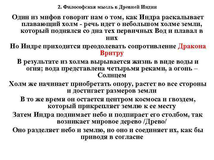 2. Философская мысль в Древней Индии Один из мифов говорит нам о том, как