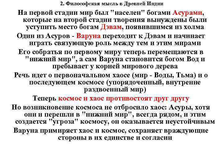 2. Философская мысль в Древней Индии На первой стадии мир был 