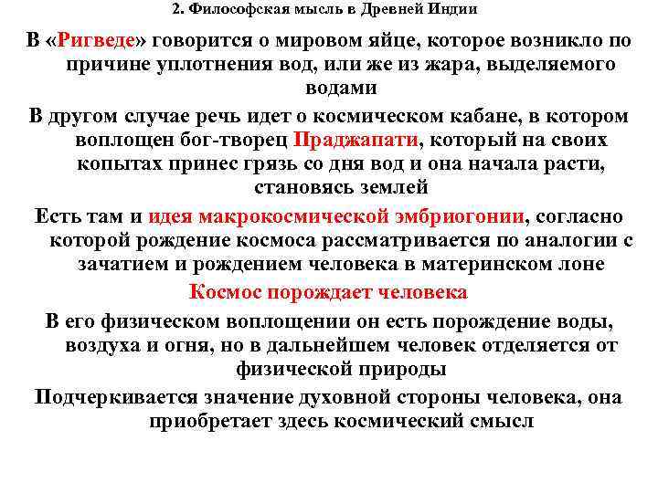 2. Философская мысль в Древней Индии В «Ригведе» говорится о мировом яйце, которое возникло