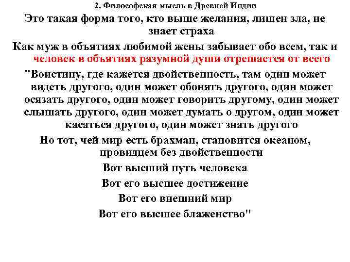 2. Философская мысль в Древней Индии Это такая форма того, кто выше желания, лишен