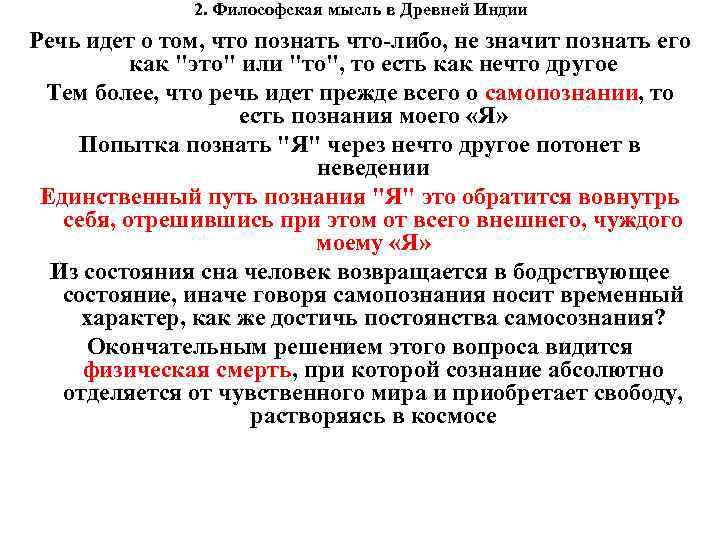 2. Философская мысль в Древней Индии Речь идет о том, что познать что-либо, не