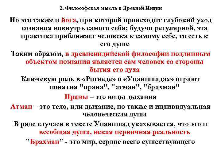 2. Философская мысль в Древней Индии Но это также и йога, при которой происходит