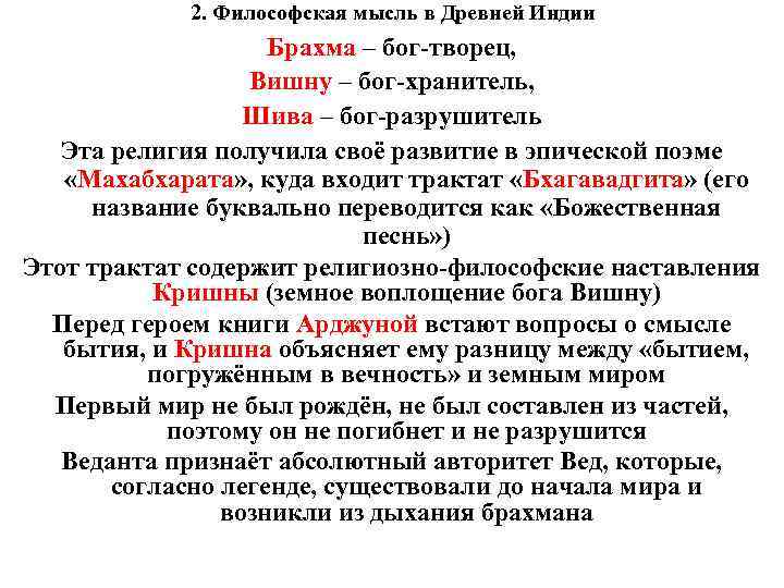 2. Философская мысль в Древней Индии Брахма – бог-творец, Вишну – бог-хранитель, Шива –