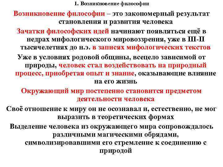 1. Возникновение философии – это закономерный результат становления и развития человека Зачатки философских идей