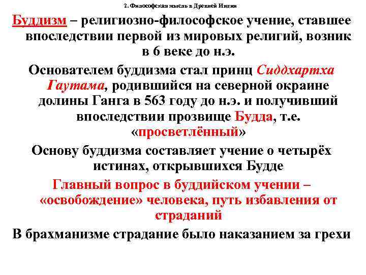 2. Философская мысль в Древней Индии Буддизм – религиозно-философское учение, ставшее впоследствии первой из