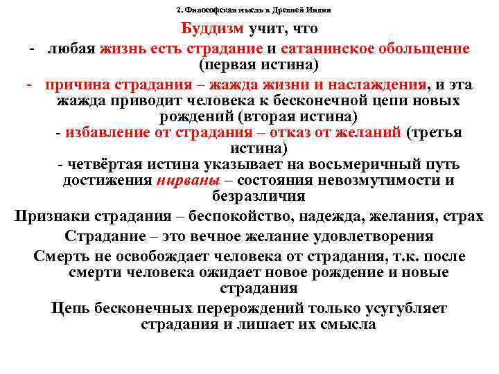 2. Философская мысль в Древней Индии Буддизм учит, что - любая жизнь есть страдание