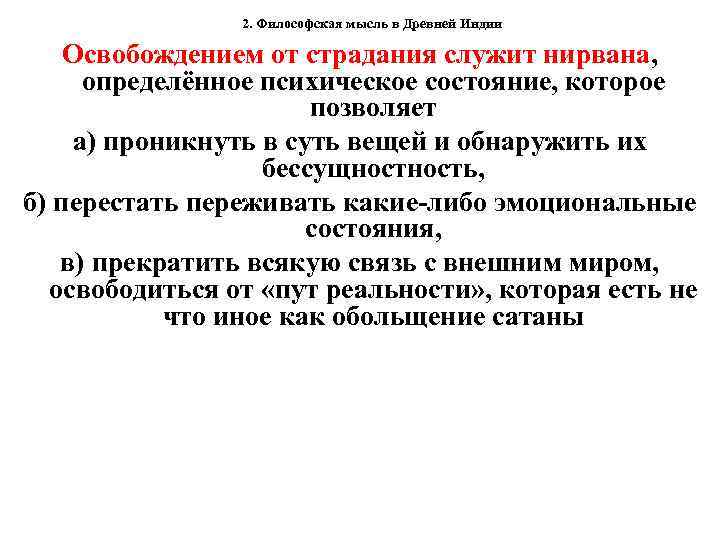 2. Философская мысль в Древней Индии Освобождением от страдания служит нирвана, определённое психическое состояние,