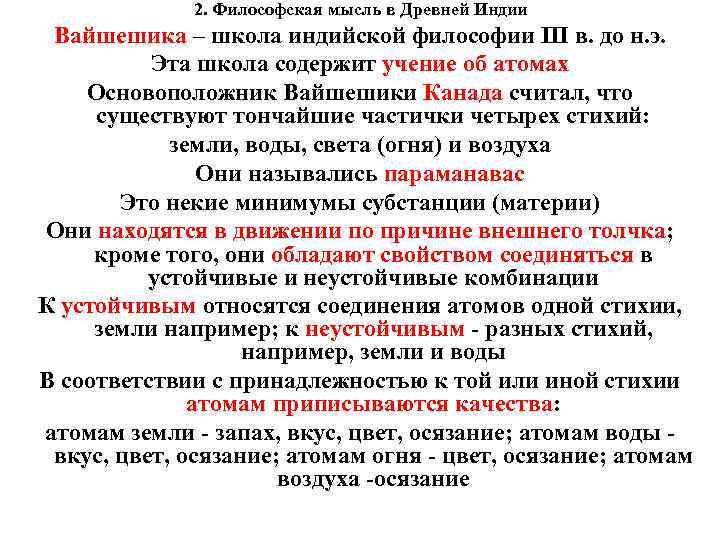 2. Философская мысль в Древней Индии Вайшешика – школа индийской философии III в. до