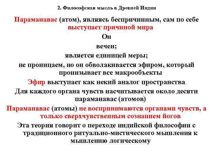 2. Философская мысль в Древней Индии Параманавас (атом), являясь беспричинным, сам по себе выступает