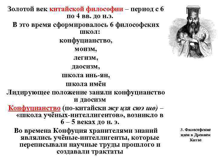 Золотой век китайской философии – период с 6 по 4 вв. до н. э.