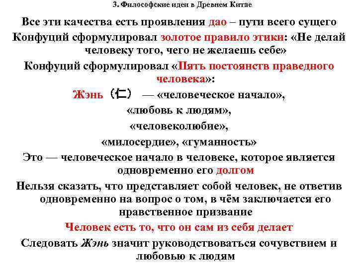 3. Философские идеи в Древнем Китае Все эти качества есть проявления дао – пути