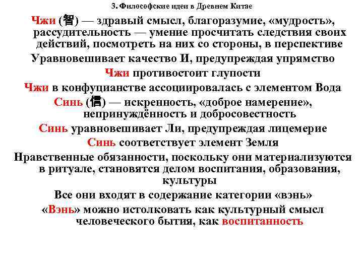 3. Философские идеи в Древнем Китае Чжи (智) — здравый смысл, благоразумие, «мудрость» ,