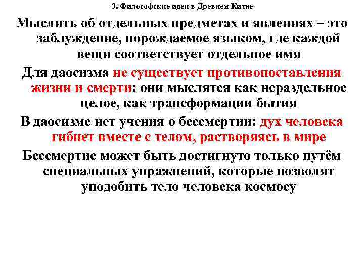 3. Философские идеи в Древнем Китае Мыслить об отдельных предметах и явлениях – это