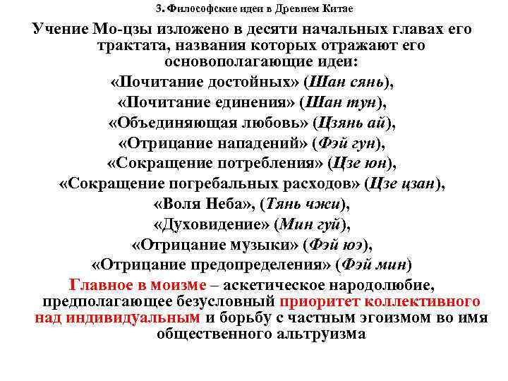 3. Философские идеи в Древнем Китае Учение Мо-цзы изложено в десяти начальных главах его