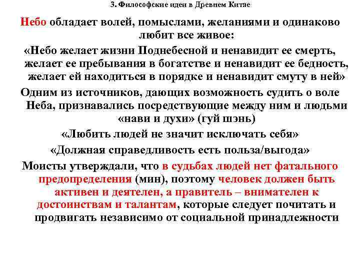 3. Философские идеи в Древнем Китае Небо обладает волей, помыслами, желаниями и одинаково любит