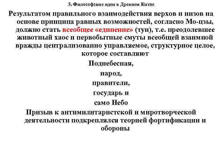 3. Философские идеи в Древнем Китае Результатом правильного взаимодействия верхов и низов на основе