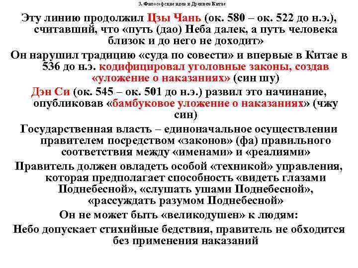 3. Философские идеи в Древнем Китае Эту линию продолжил Цзы Чань (ок. 580 –