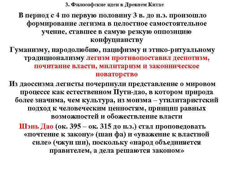 3. Философские идеи в Древнем Китае В период с 4 по первую половину 3