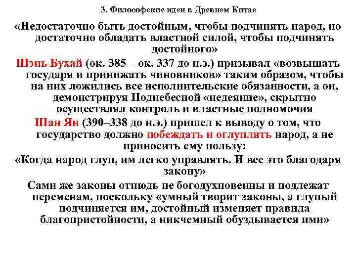 3. Философские идеи в Древнем Китае «Недостаточно быть достойным, чтобы подчинять народ, но достаточно