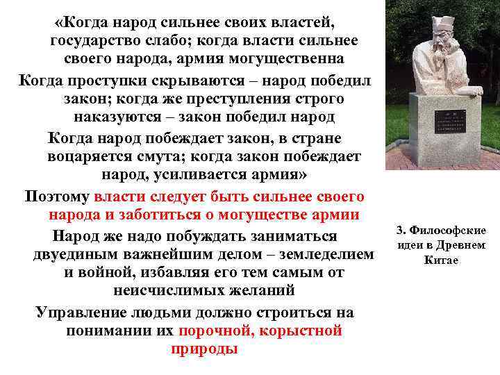  «Когда народ сильнее своих властей, государство слабо; когда власти сильнее своего народа, армия