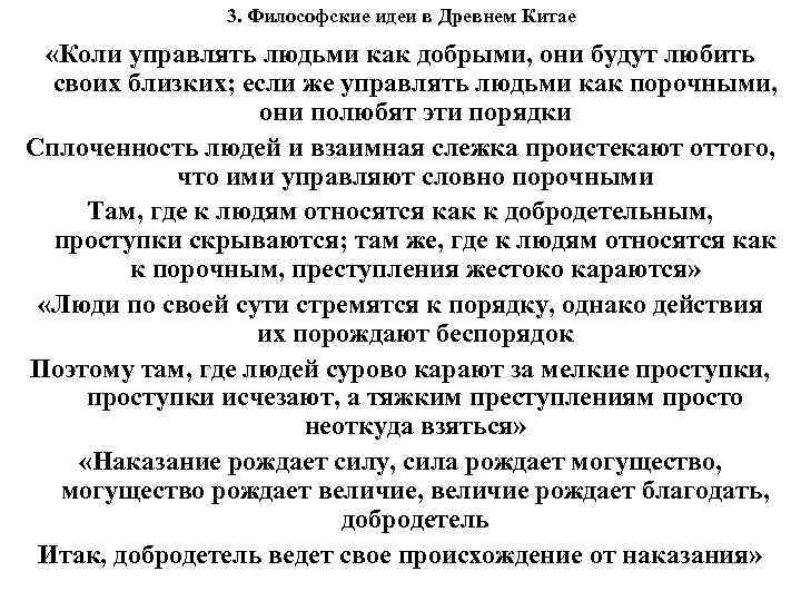 3. Философские идеи в Древнем Китае «Коли управлять людьми как добрыми, они будут любить