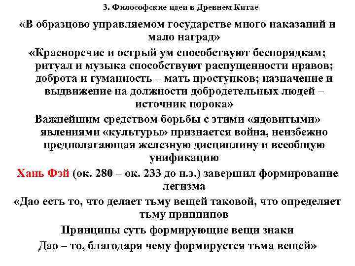 3. Философские идеи в Древнем Китае «В образцово управляемом государстве много наказаний и мало