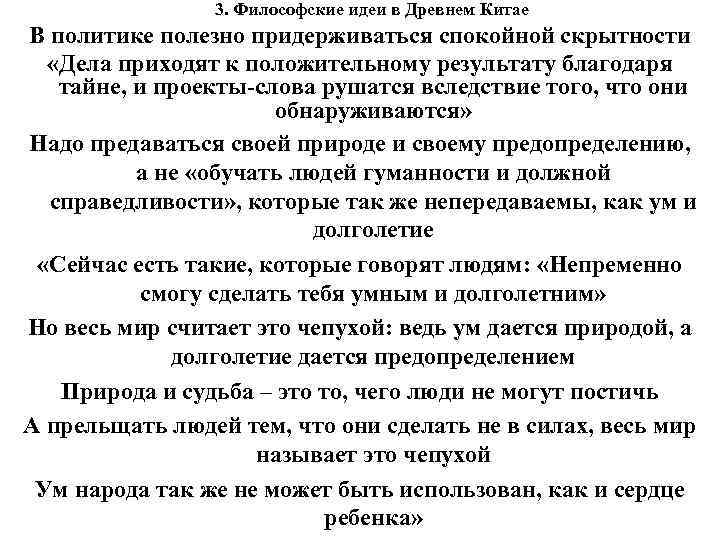 3. Философские идеи в Древнем Китае В политике полезно придерживаться спокойной скрытности «Дела приходят